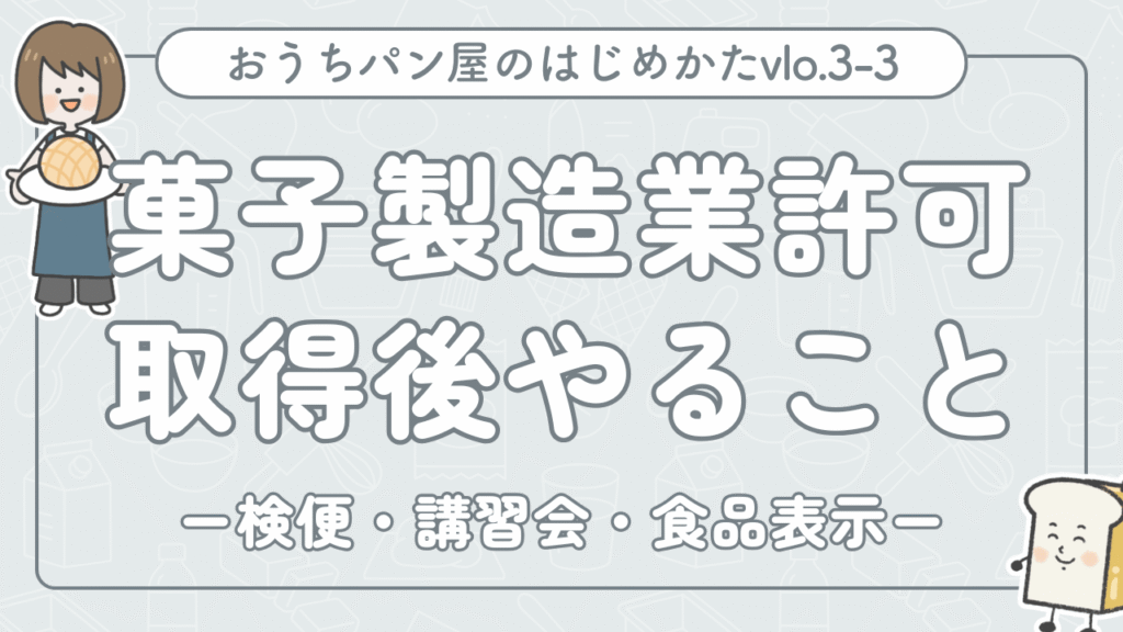 菓子製造業許可取得後にすること②【検便/食品衛生責任者実務講習会/食品表示】｜ぱんのおみみ